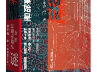 《秦谜：重新发现秦始皇（插图增订版）》——李开元力作，豆瓣8.1高分