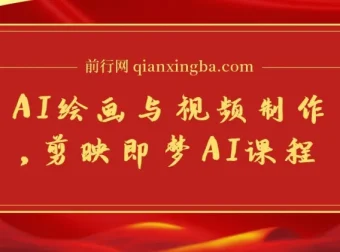 剪映即梦AI课程：8大模块系统学习AI绘画与视频制作