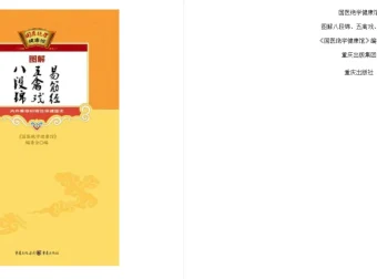 《图解八段锦 五禽戏 易筋经》：内外兼修的特效保健术