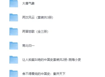 渤海小吏《舍不得看完的中国史》书单合集