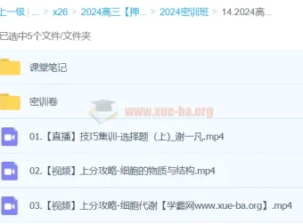 谢一凡2024高三高考生物密训班