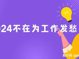 2024稳定高收入工作项目课程，助你快速上岸