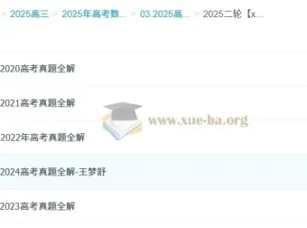 2025高三高考数学王梦抒全年全程一轮二轮课程