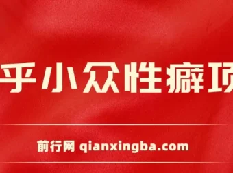 知乎小众性癖项目：付费建群与卖货变现攻略