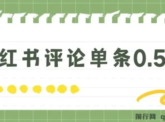 小红书评论留言赚钱副业：单条0.5元，日入300+无上限