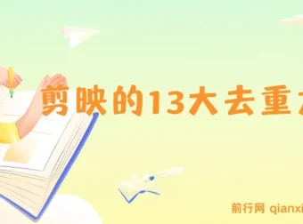剪映13大去重方式：百分百过原创，规避全平台去重机制