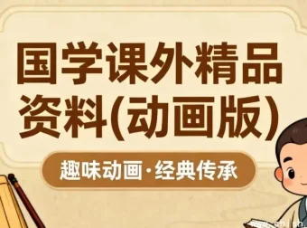 国学精品动画课：让孩子爱上中华优秀传统文化