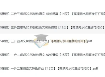 小学语文暑假特色作业——哪吒版