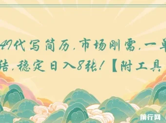 AI代写简历项目：市场刚需，一单一结稳定盈利【附工具指令】