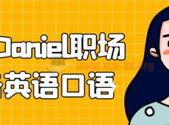 学长Daniel职场商务英语口语课程