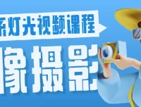 人像摄影韩系灯光视频课程