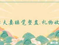 无人直播新玩法：婚后夫妻睡觉整蛊，轻松收获礼物