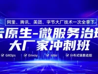 云原生微服务治理大厂冲刺班56期 – 带源码课件