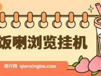 开饭喇浏览挂机：全自动运行，轻松获取收益