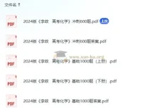 李政高考化学基础1000题与冲刺600题
