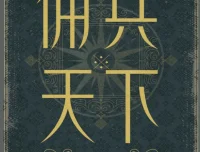 《佣兵天下》二十年纪念版：探寻历史与英雄的传奇