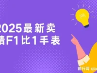 卖精仿F1比1手表项目：保姆式教学，小白轻松月入过万