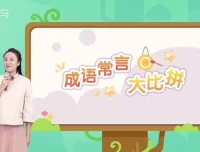 斑马语文S2全套48周课程 – 幼儿语文启蒙识字阅读写作课程