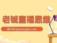 老铖直播思维课程