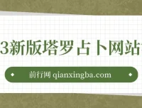 塔罗占卜与风水起名网站源码及搭建教程