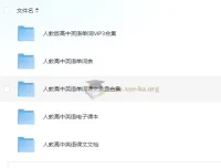 高中人教版英语单词课文录音资料