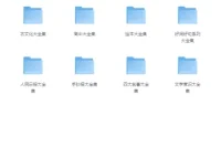 中小学精品学习资料大合集