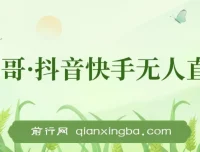 宝子哥·抖音快手无人直播 7 – 8月新课：无人直播天花板课程