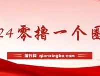 学生宝妈必备！“一个圈圈”0撸项目，实测29天收益7182元，每日看六广告可挂机24小时