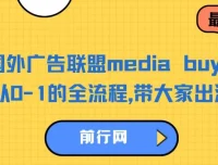 国外广告联盟media buy项目：从0到1全流程出海捞金课程