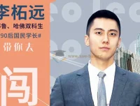 普通人也能留学：哈佛耶鲁双学霸的留学指南课