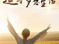 梦想生活 – 全世界都是你的交友圈课程