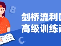 剑桥流利口语高级训练课程