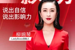 《开口就是影响力》：说出自信，展现影响力