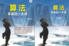 《Python算法零基础一本通》：Python算法入门必备书籍