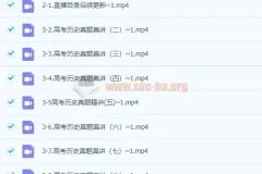 刘勖雯2021高考历史真题真讲课程