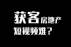 房产短视频陪跑课：打造房产个人IP，提升账号获客能力