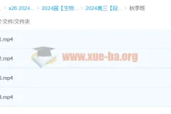 段麟飞2024高三高考生物一轮秋季班课程