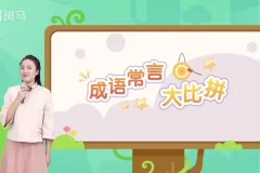 斑马语文S2全套48周课程 – 幼儿语文启蒙识字阅读写作课程