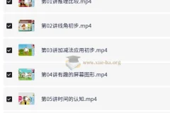 王薇小学数学一年级暑假课程