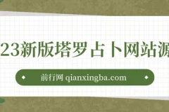 塔罗占卜与风水起名网站源码及搭建教程