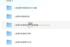 高中人教版英语单词课文录音资料