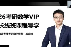 2026年有道考神武忠祥考研数学全程班