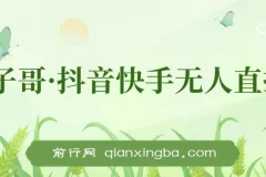 宝子哥·抖音快手无人直播 7 – 8月新课：无人直播天花板课程