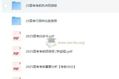 2025国考考前提分手册