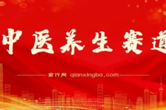 中医养生赛道：实现持续稳定月赚几万的秘诀