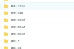 2027届高一物理课程：夏梦迪全年讲解