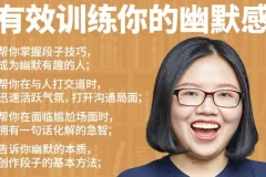 有效训练你的幽默感课程