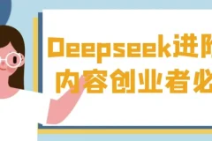 Deepseek进阶课：内容创业者的必备课程