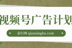 视频号广告计划：AI小程序一键生成作品，单视频收益300+