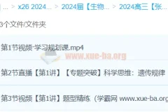 2024高三高考生物张元振春季班课程